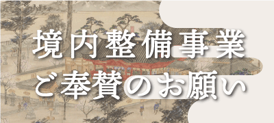 境内整備事業ご奉賛のお願い
